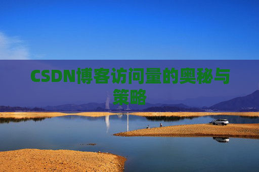 CSDN博客访问量的奥秘与策略